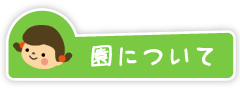 園について