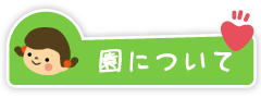 園について