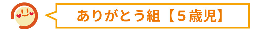 ありがとう組