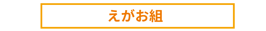 ありがとう組