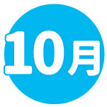 10月