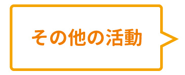 その他の活動