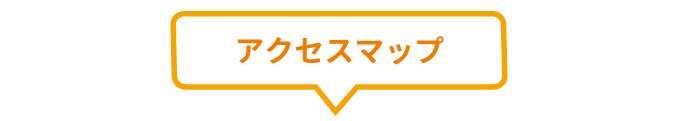 交通アクセス