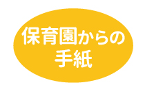 保育園からの手紙