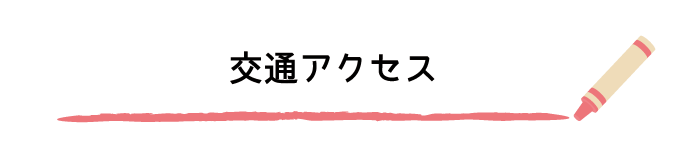 交通アクセス