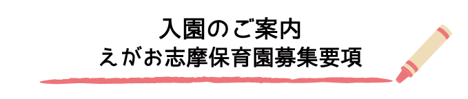 入園のご案内