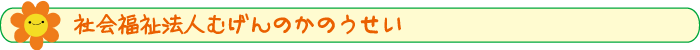 社会福祉法人むげんのかのうせい