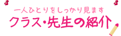 クラス・先生の紹介