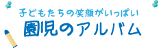 園児のアルバム