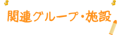 関連グループ・施設