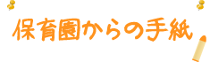 保育園からの手紙