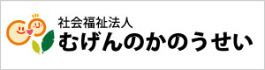 社会福祉法人むげんのかのうせい